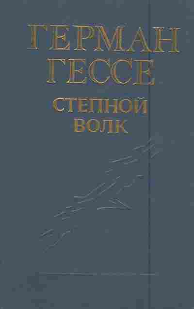 Книга Гессе Г. Степной волк, 11-6032, Баград.рф